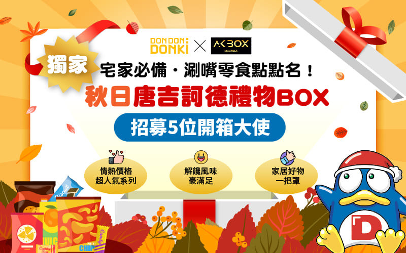 【Don Don Donki x AKBOX】宅家必備 唐吉訶德禮物盒 招募5位開箱大使