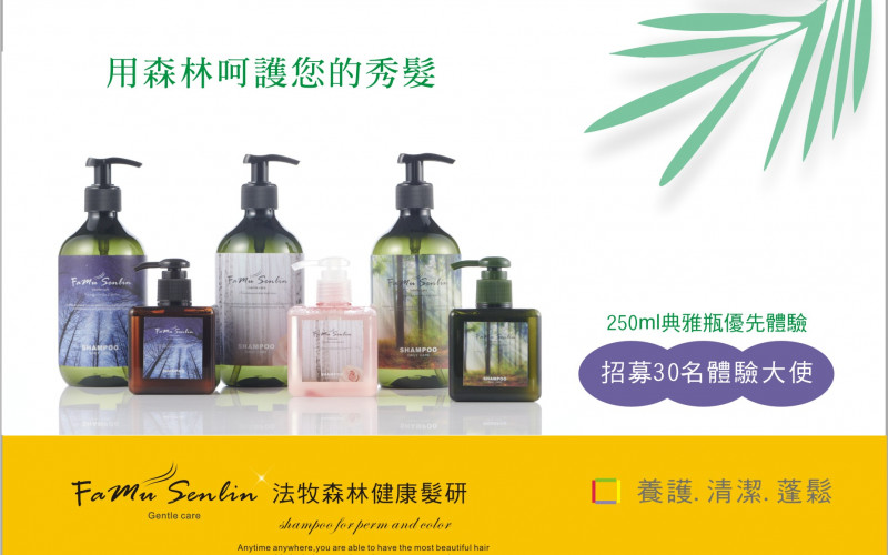 【Famu Senlin法牧森林健康髮研】精裝瓶洗髮精 招募30位體驗者